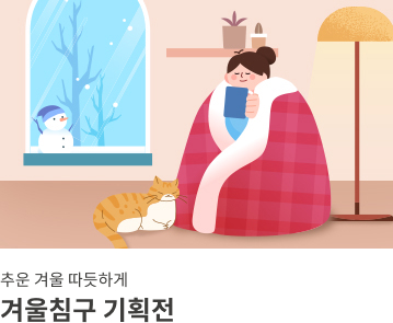 겨울침구 기획전